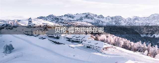 dnf贝伦博内哥在哪里(贝伦 博内哥特在哪)
