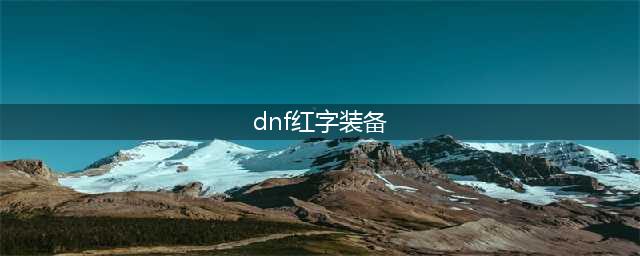 dnf红字装备如何去除红字(dnf红字装备)