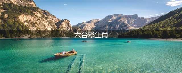 【最新】六合彩“特码”内幕曝光 | 连江警方这样表态...(六合彩生肖)