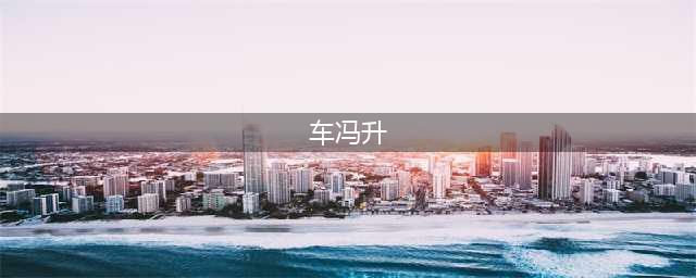 老司机车冯升延迟更换私家车的三重理由(车冯升)