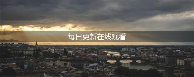 十款老司机必收藏的免费在线观影网站(每日更新在线观看)