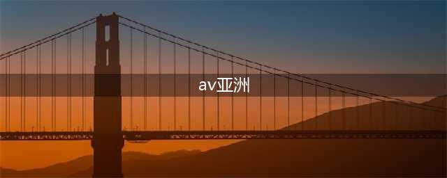 揭秘日本AV产业亚洲色情帝国的辉煌之路(av亚洲)