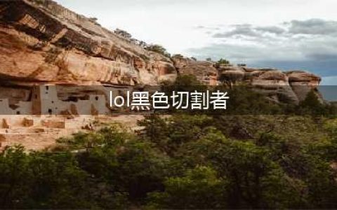 lol黑色切割者装备属性介绍