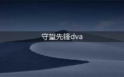 守望先锋DVA怎么样玩好 守望先锋DVA进阶操作手法介绍