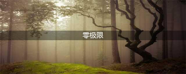 全球闻名的《零极限》主要说了些什么？看这一篇就够了(零极限)