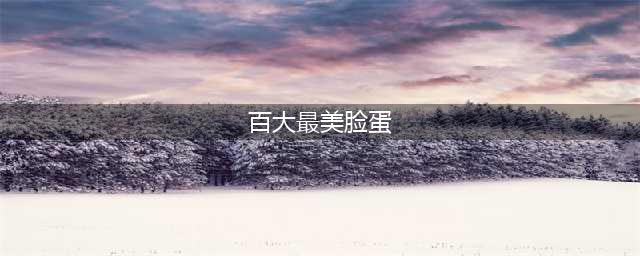 2017年《全球百大最美脸蛋排行榜》完整名单(百大最美脸蛋)