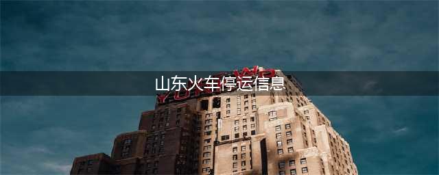 预警升级！限行！部分旅客列车临时停运、晚点！(山东火车停运信息)
