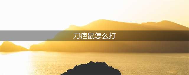《DNF》记忆印痕刀疤鼠怎么打 忆印痕刀疤鼠打法技巧分享(刀疤鼠怎么打)