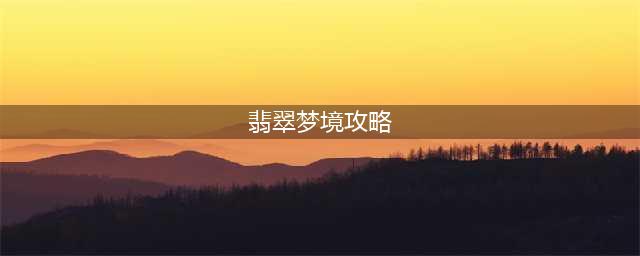 《魔兽世界怀旧服》翡翠梦境任务怎么做 翡翠梦境任务完成步骤攻略(翡翠梦境攻略)