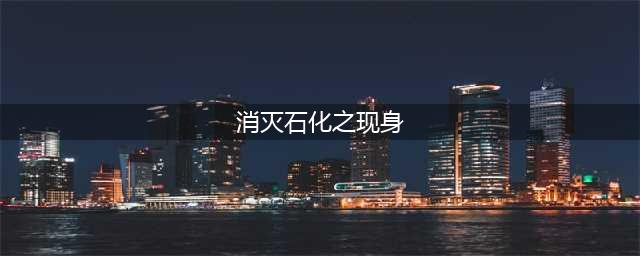 永恒之塔轻松捡落使命任务消灭石化之现身攻略(消灭石化之现身)