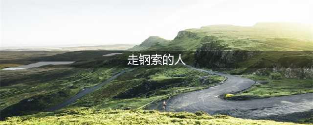 《走钢索的人》中的个体追求与社会价值观反思(走钢索的人)