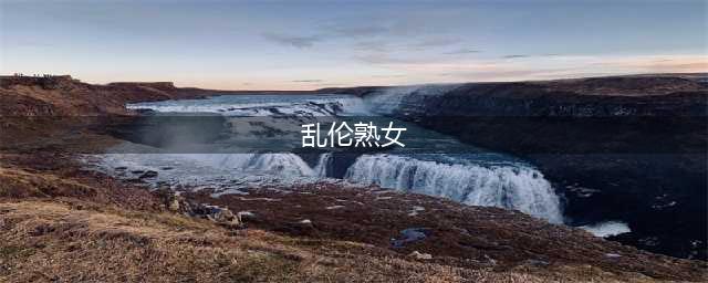 《熟女庄园》火了！毁三观超狂恋综：8位辣妈互换儿子搞对象！(乱伦熟女)