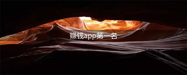 2024年赚钱App排行榜前十名真实有效的赚钱软件一览(赚钱app第一名)