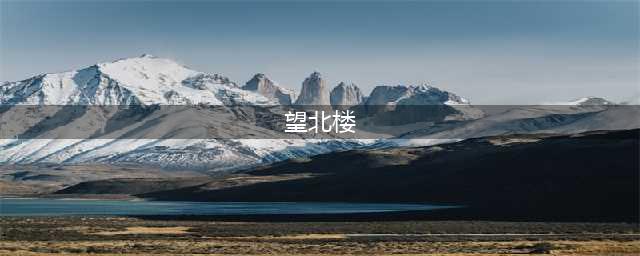从《人民的名义》开扒: 真实的望北楼，香港“三季酒店”(望北楼)