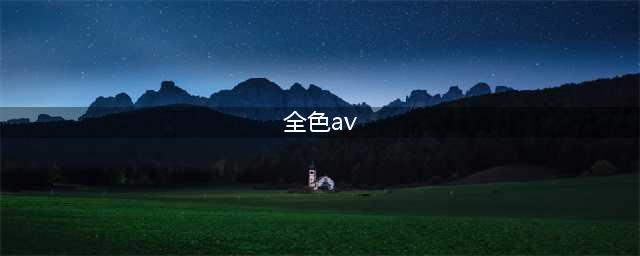 AV，或者说色情片，究竟是善还是恶？(全色av)