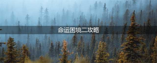 剑与远征命运困境2怎么通关 命运困境2通关路线分享(命运困境二攻略)