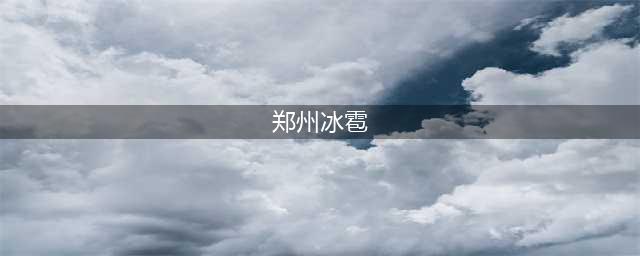 局地冰雹！郑州市发布雷暴大风黄色预警！ 本周后期大范围强降水来袭(郑州冰雹)