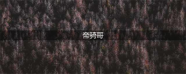 假面骑士中的四大守护者，帝骑哥一人守护住了池塘和草地(帝骑哥)