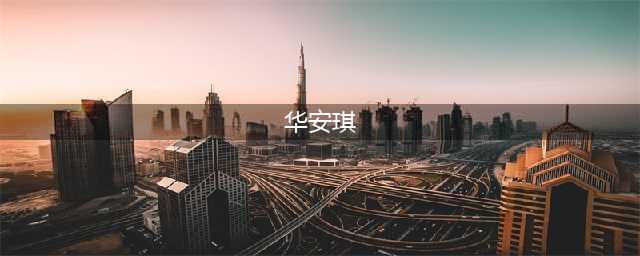 女星华安琪持有毒品被判坐牢3个月，曾因卖身被抓一晚3.8万元(华安琪)