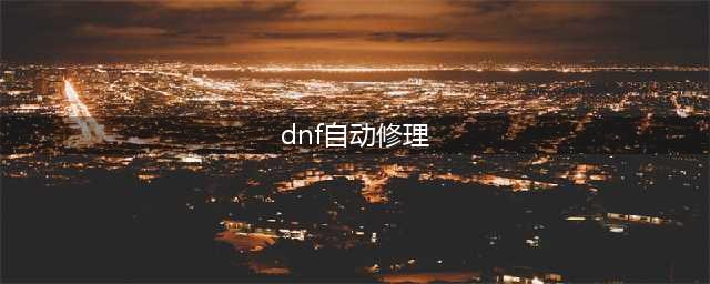dnf自动修理怎么触发 dnf自动修理在哪里买