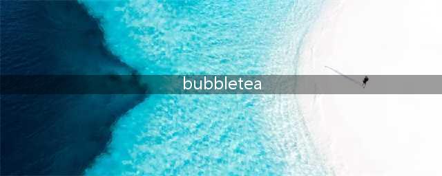 Bubble Tea好玩吗 Bubble Tea玩法简介(bubbletea)
