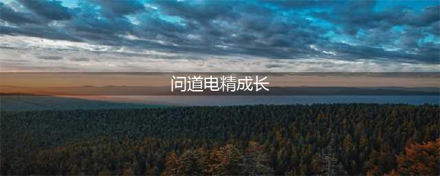 问道手游电精对比风怪 谁是最强平民宠物(问道电精成长)