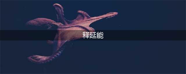 释行宇、释延能、释彦能傻傻分不清？(释延能)