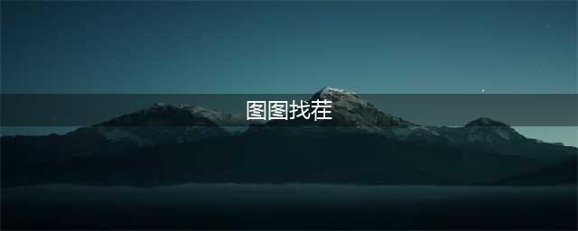 看图找茬游戏免费下载大全2021 精品看图找茬游戏推荐(图图找茬)