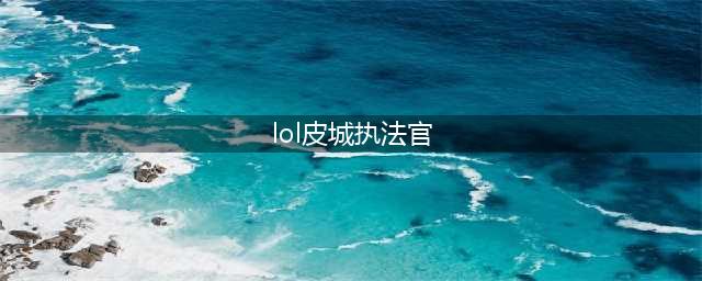 lol11.16版本打野皮城执法官单英雄玩法详解(lol皮城执法官)