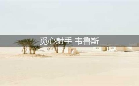 lol手游觅心射手韦鲁斯皮肤价格 觅心射手韦鲁斯多少钱(觅心射手 韦鲁斯)