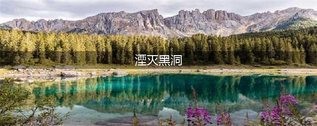 《dnf》湮灭黑洞怎么升级最快 湮灭黑洞如何升级