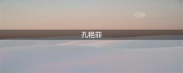 一周校内宣讲会抢先看（10.16-10.22）(孔艳菲)
