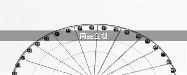 商品企划｜如何为一个品牌做商品企划？以UR为例(商品企划)