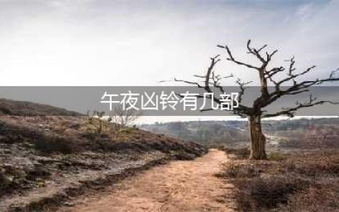 即使过了20年，它依然是影史第一经典恐怖片(午夜凶铃有几部)