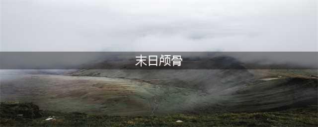 《魔兽世界》末日颅骨攻略 任务流程分享(末日颅骨)