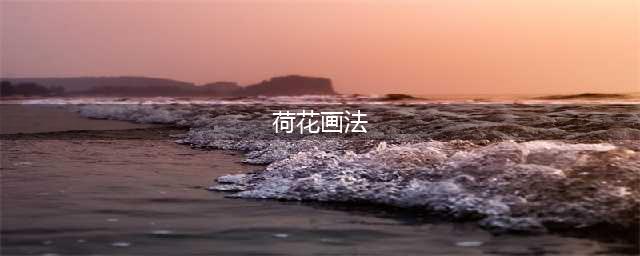 国画中荷花简单的画法技巧(荷花画法)