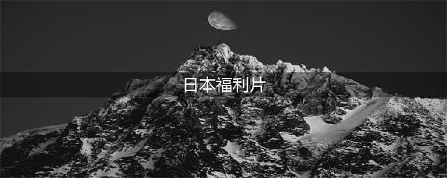【新必看】五部日本尺度电影，含超重口禁片感官世界等福利推荐(日本福利片)