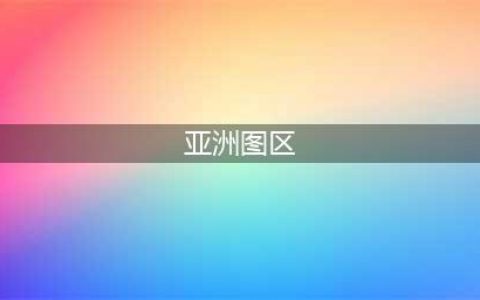 从语言和民族上划分，亚洲版图将会是怎么样的？最美的10座藏地小城(亚洲图区)
