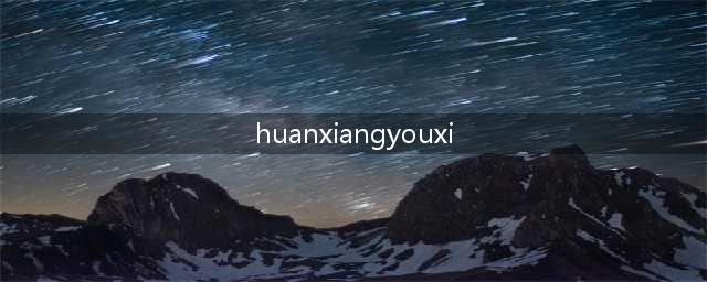 热门的幻想游戏免费下载大全 2022幻想游戏不用钱下载(huanxiangyouxi)