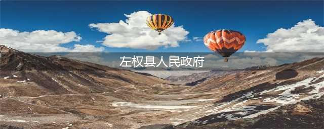 【公告】关于新版政府门户网站上线的公告(左权县人民政府)