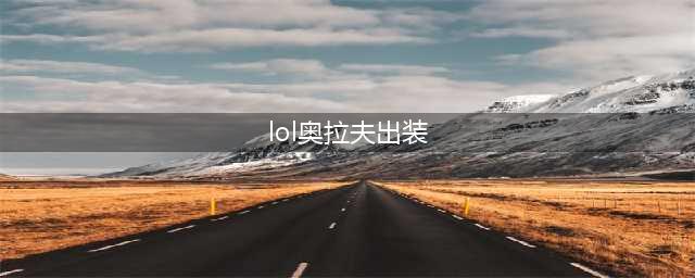 《英雄联盟》S11奥拉夫新版本出装 奥拉夫出装推荐(lol奥拉夫出装)