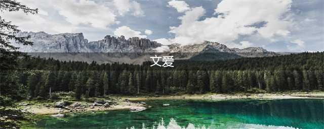 文爱是什么意思？为什么很多男女沉醉其中？(文爱)
