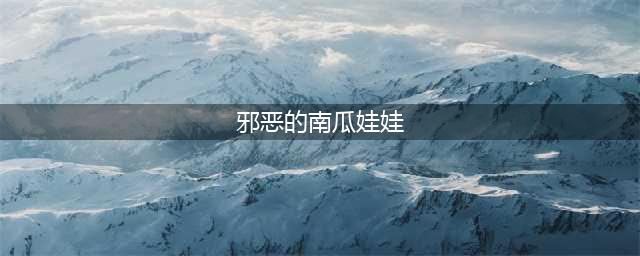 炉石传说无头骑士乱斗专属卡牌 邪恶的南瓜娃娃效果一览(邪恶的南瓜娃娃)