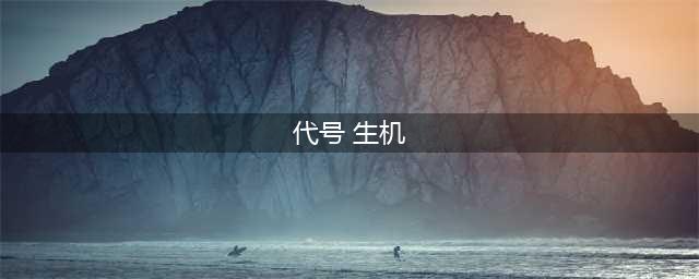 代号生机配置有什么要求 代号生机需求配置及最低配置介绍