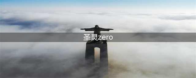 《圣灵zero》评测：吸睛不吸金的创意卡牌(圣灵zero)
