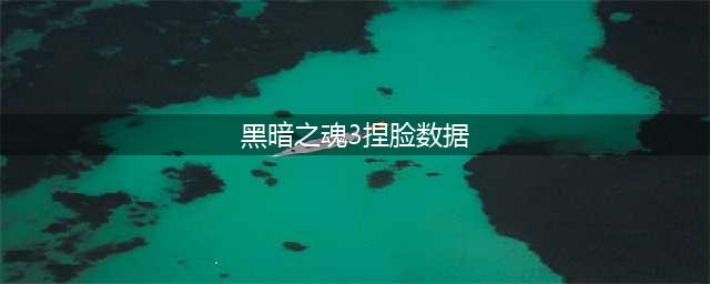 《黑暗之魂3》绝世美女捏脸数据 美女数据(黑暗之魂3捏脸数据)