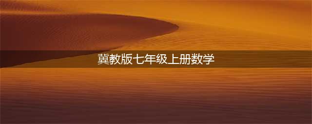 冀教版七年级上册数学电子课本教材（高清PDF版）(冀教版七年级上册数学)