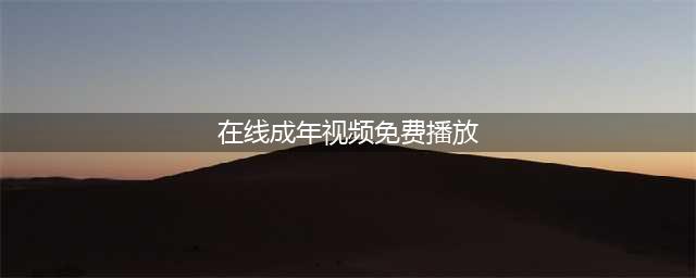 八个必不可少的成人资源网站(在线成年视频免费播放)