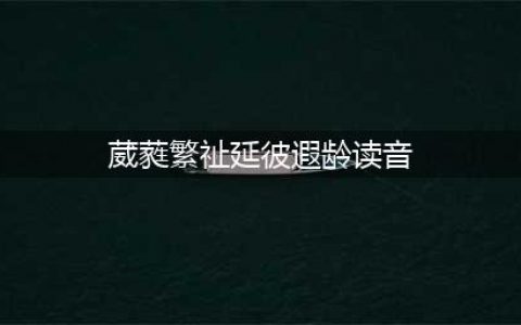 崩坏星穹铁道模拟宇宙第六世界低配通关攻略