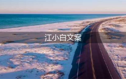 江小白最新版走心文案，又来了！（看哪句最打动你）(江小白文案)